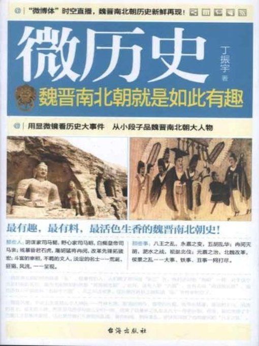Title details for 魏晋南北朝就是如此有趣(Fascinating & Interesting Stories in Wei, Jin, Northern and Southern Dynasties) by 丁振宇 - Available